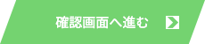 確認画面へ